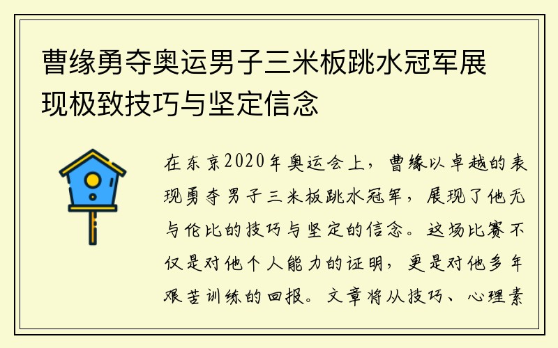 曹缘勇夺奥运男子三米板跳水冠军展现极致技巧与坚定信念