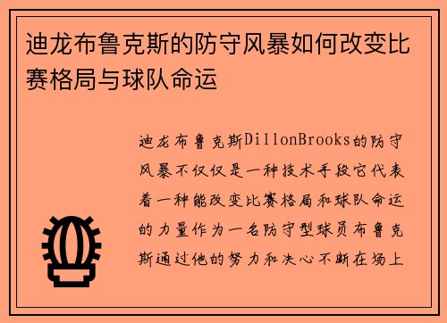 迪龙布鲁克斯的防守风暴如何改变比赛格局与球队命运