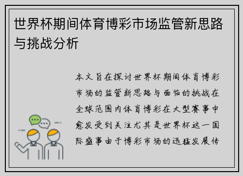 世界杯期间体育博彩市场监管新思路与挑战分析