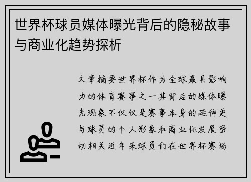 世界杯球员媒体曝光背后的隐秘故事与商业化趋势探析