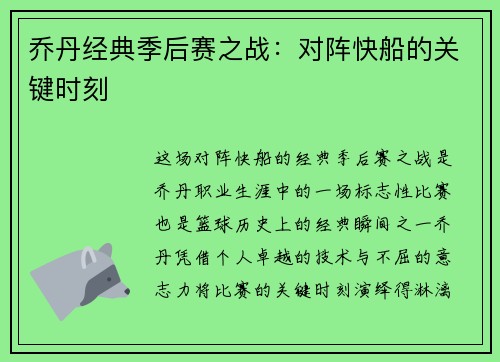 乔丹经典季后赛之战：对阵快船的关键时刻