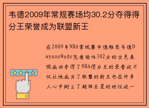 韦德2009年常规赛场均30.2分夺得得分王荣誉成为联盟新王