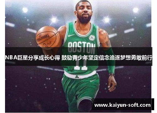 NBA巨星分享成长心得 鼓励青少年坚定信念追逐梦想勇敢前行