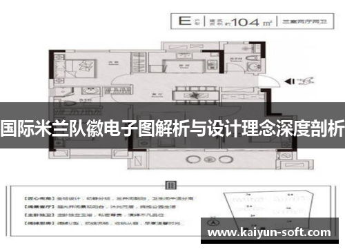 国际米兰队徽电子图解析与设计理念深度剖析