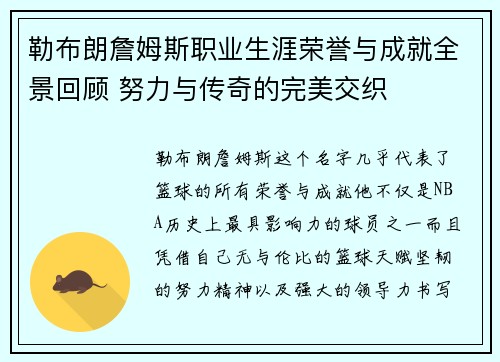 勒布朗詹姆斯职业生涯荣誉与成就全景回顾 努力与传奇的完美交织