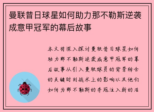 曼联昔日球星如何助力那不勒斯逆袭成意甲冠军的幕后故事