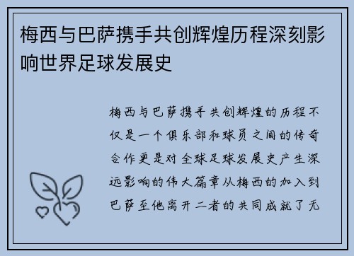 梅西与巴萨携手共创辉煌历程深刻影响世界足球发展史