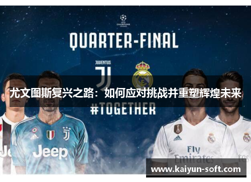 尤文图斯复兴之路：如何应对挑战并重塑辉煌未来