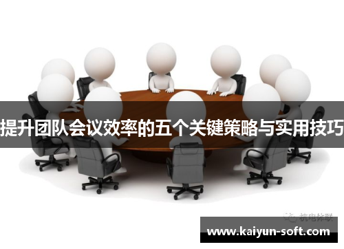 提升团队会议效率的五个关键策略与实用技巧