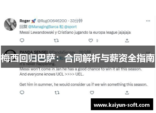 梅西回归巴萨：合同解析与薪资全指南
