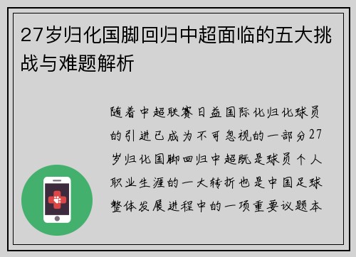 27岁归化国脚回归中超面临的五大挑战与难题解析