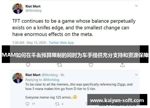 MAM如何在平衡预算限制的同时为车手提供充分支持和资源保障