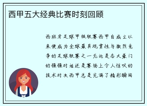 西甲五大经典比赛时刻回顾