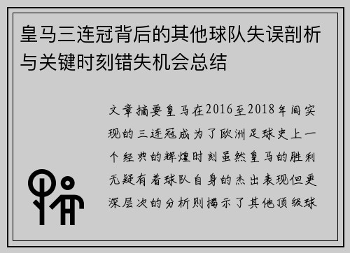 皇马三连冠背后的其他球队失误剖析与关键时刻错失机会总结