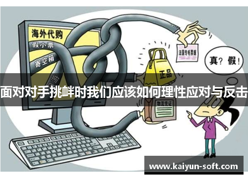 面对对手挑衅时我们应该如何理性应对与反击