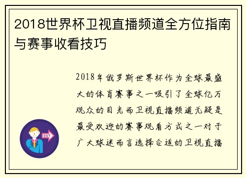 2018世界杯卫视直播频道全方位指南与赛事收看技巧