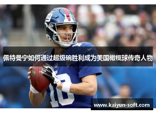 佩特曼宁如何通过超级碗胜利成为美国橄榄球传奇人物