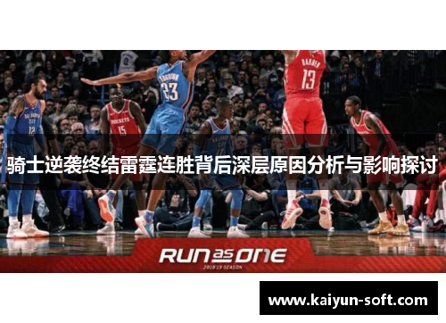 骑士逆袭终结雷霆连胜背后深层原因分析与影响探讨