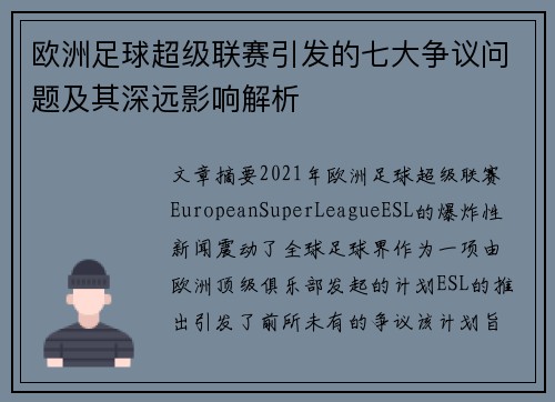 欧洲足球超级联赛引发的七大争议问题及其深远影响解析