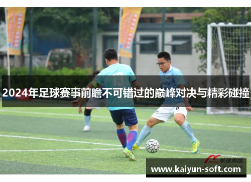 2024年足球赛事前瞻不可错过的巅峰对决与精彩碰撞