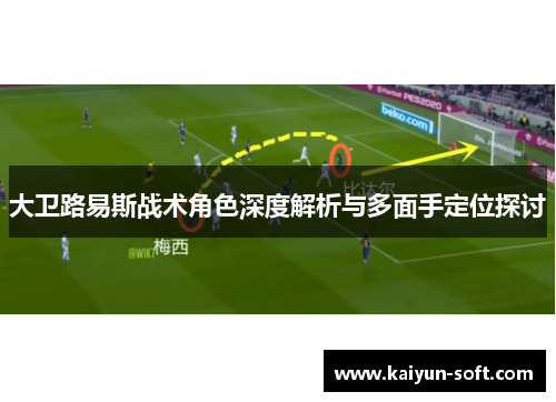 大卫路易斯战术角色深度解析与多面手定位探讨