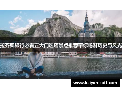 拉齐奥旅行必看五大门迭塔景点推荐带你畅游历史与风光