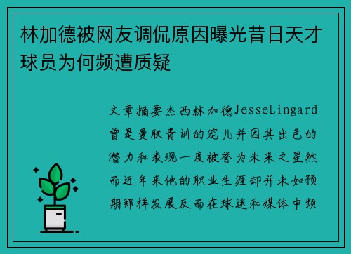 林加德被网友调侃原因曝光昔日天才球员为何频遭质疑
