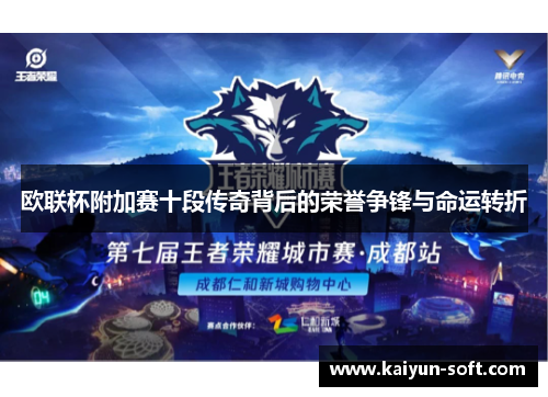 欧联杯附加赛十段传奇背后的荣誉争锋与命运转折