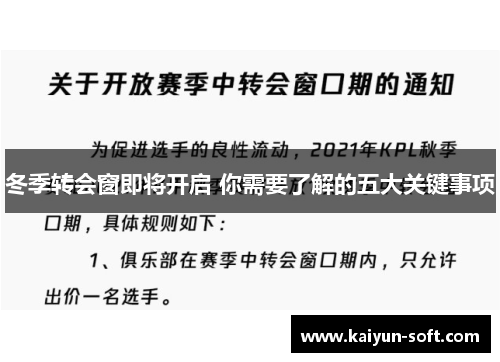 冬季转会窗即将开启 你需要了解的五大关键事项