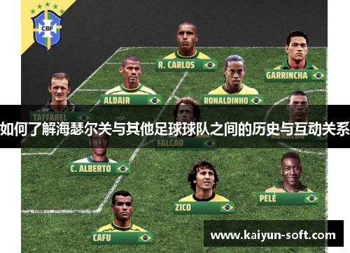 如何了解海瑟尔关与其他足球球队之间的历史与互动关系