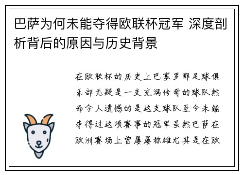 巴萨为何未能夺得欧联杯冠军 深度剖析背后的原因与历史背景