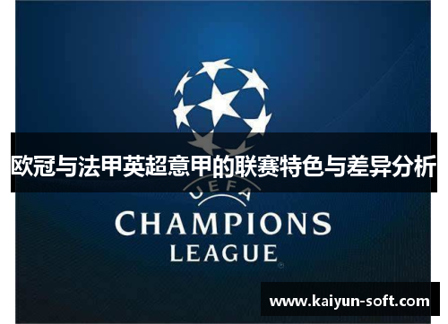 欧冠与法甲英超意甲的联赛特色与差异分析